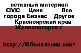 нетканый материал СМС  › Цена ­ 100 - Все города Бизнес » Другое   . Красноярский край,Железногорск г.
